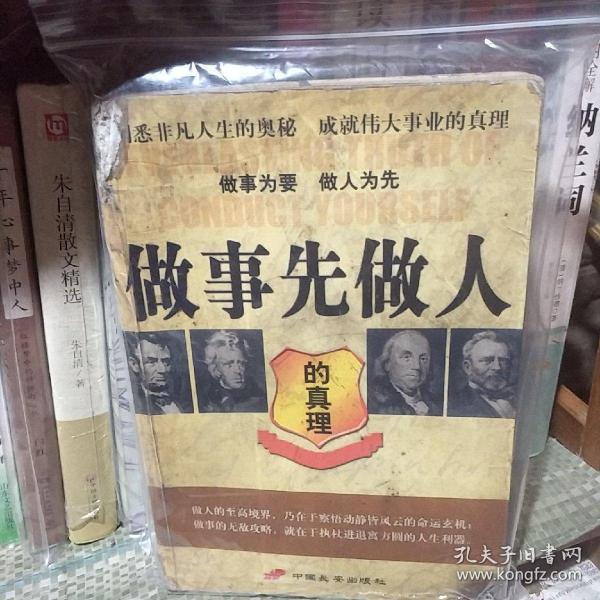 做事先做人的真理