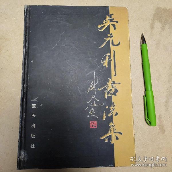 吴元利书法集