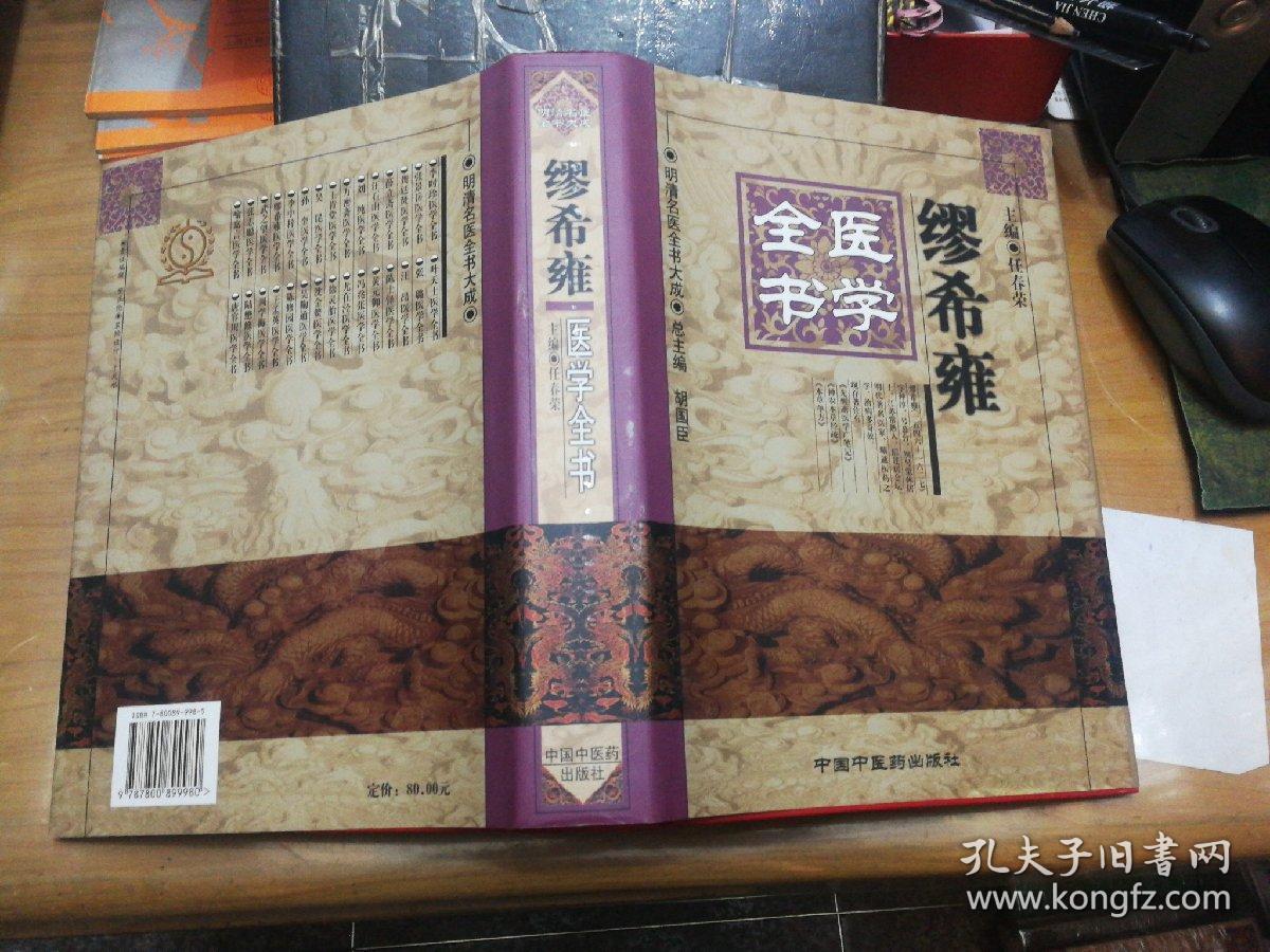 缪希雍医学全书