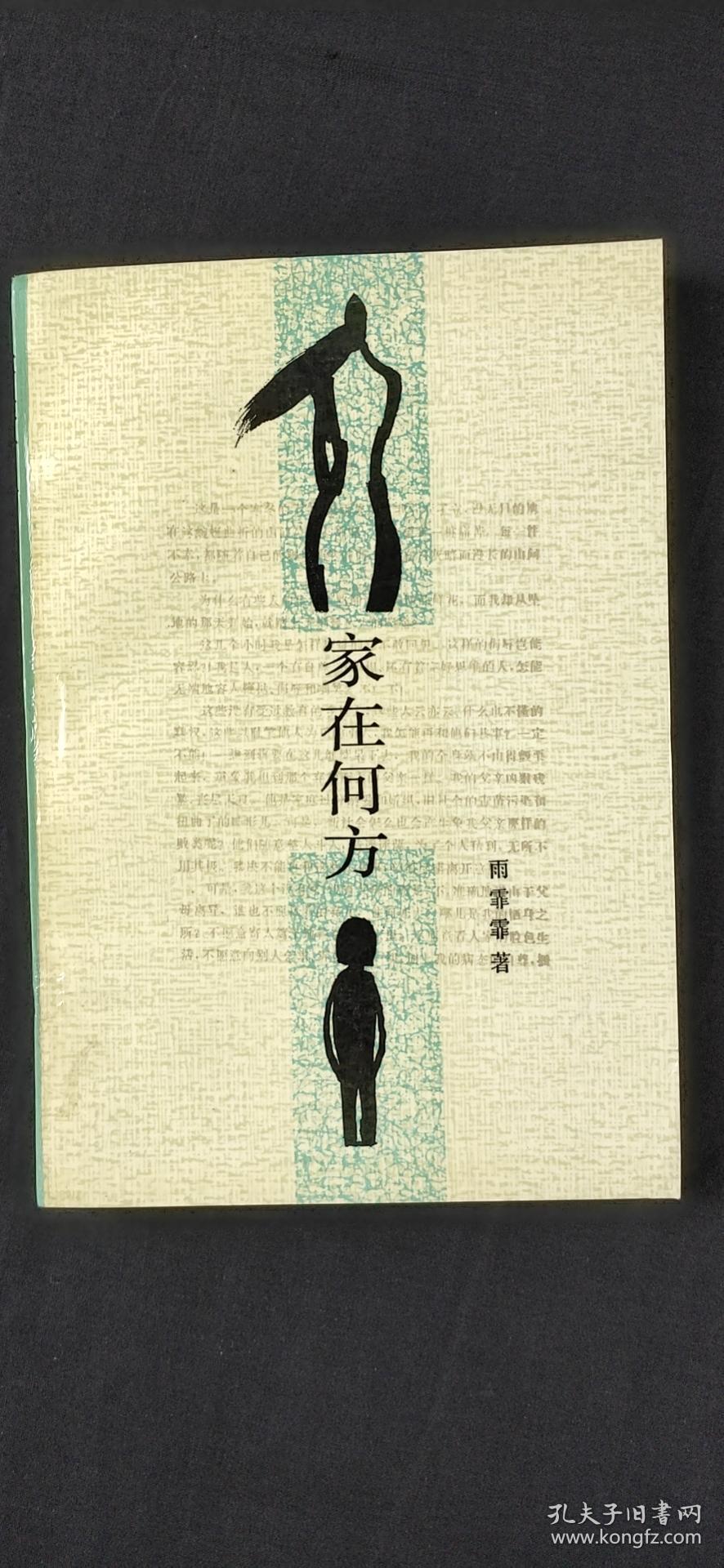 家在何方