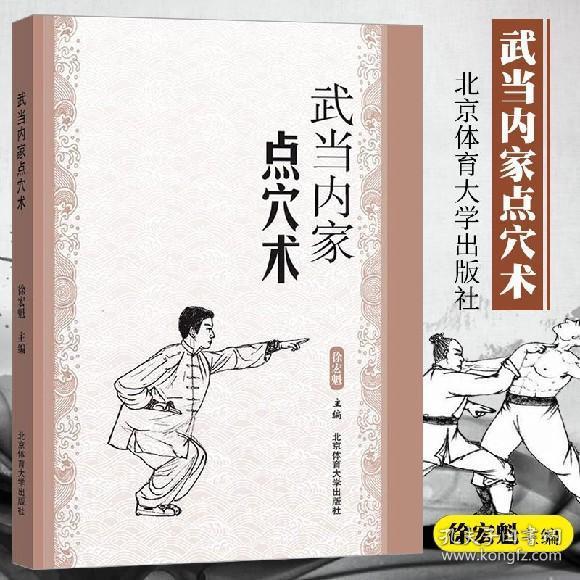 包邮 现货 武当内家点穴术 徐宏魁 编 太极气功武术内功运动锻炼健身