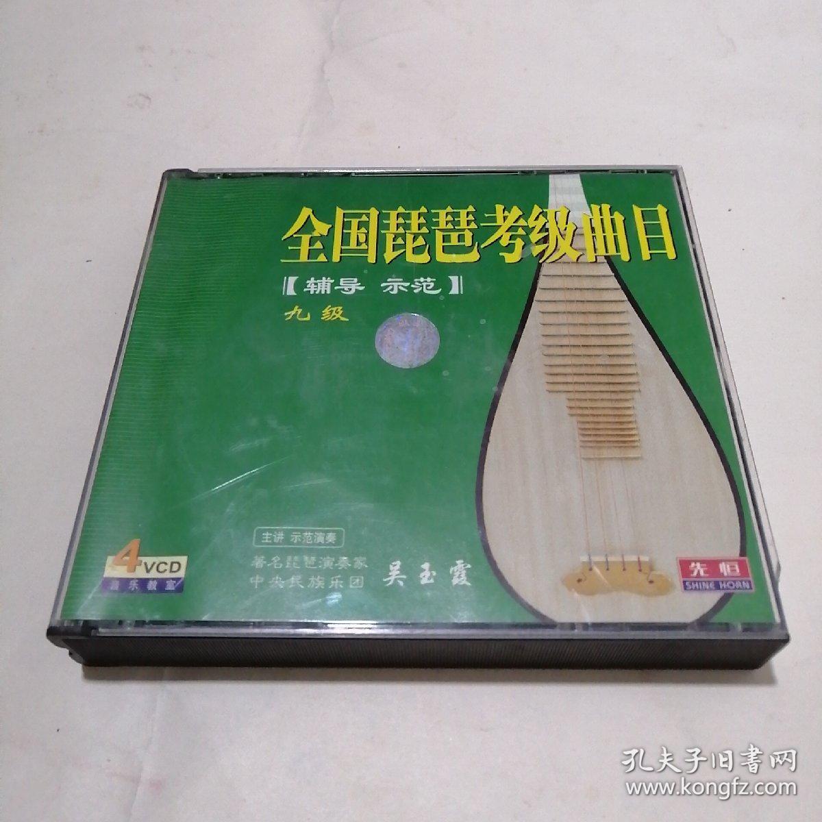 全国琵琶考级曲目[辅导示范]九级(4vcd)