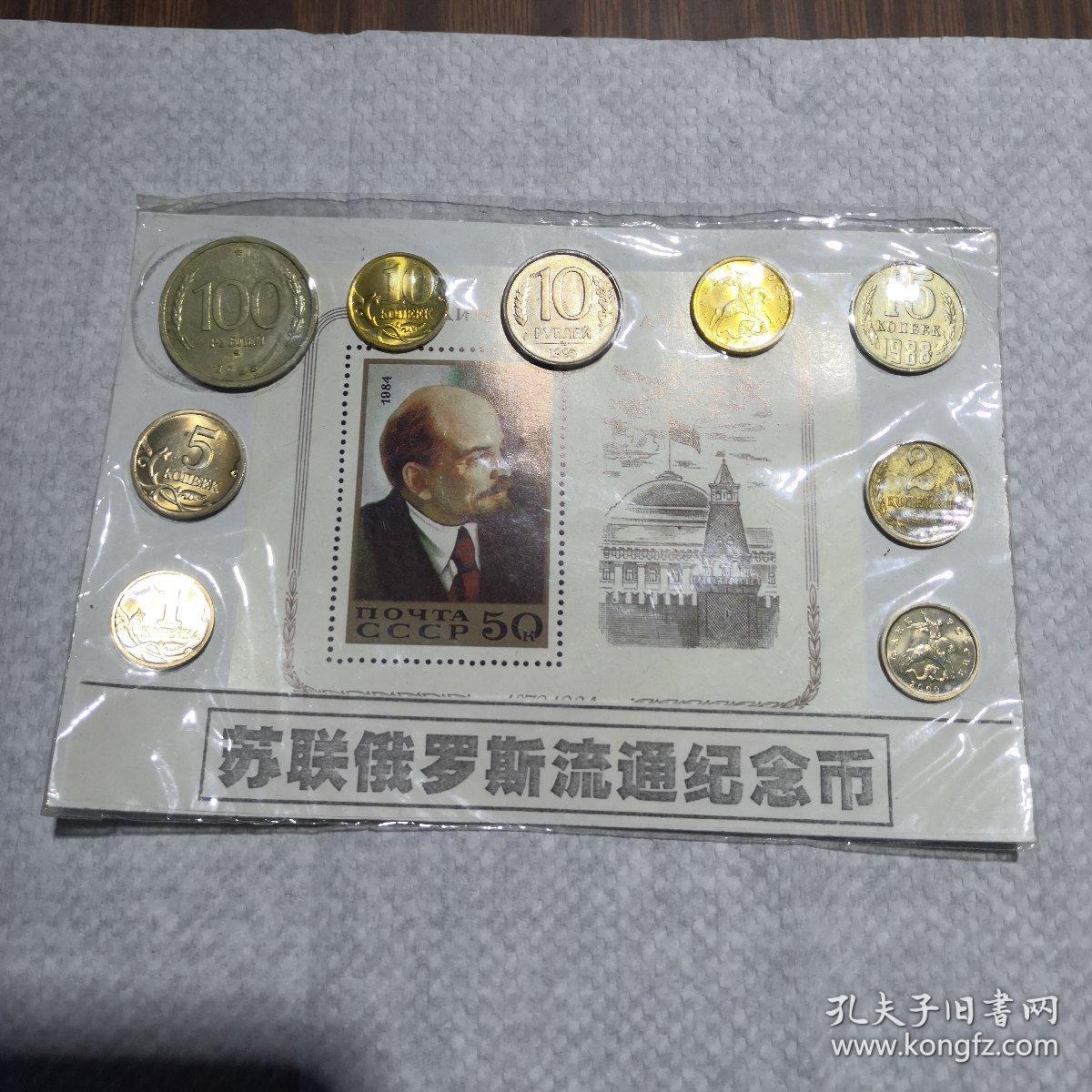 苏联俄罗斯流通纪念币 --4枚硬币;马克思,恩格斯邮票各1枚