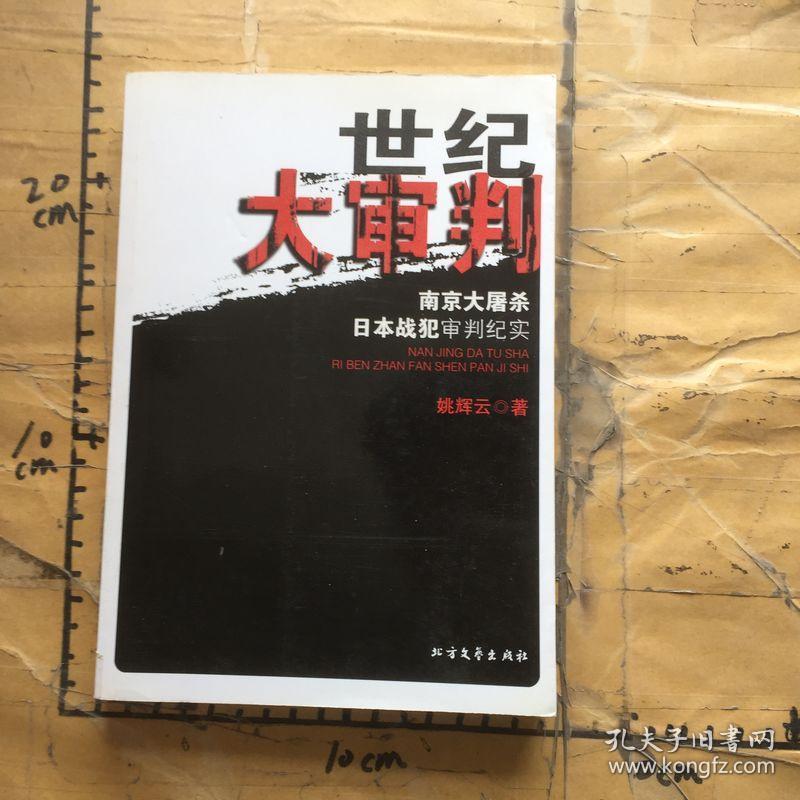 南京大屠杀日本战犯审判纪实