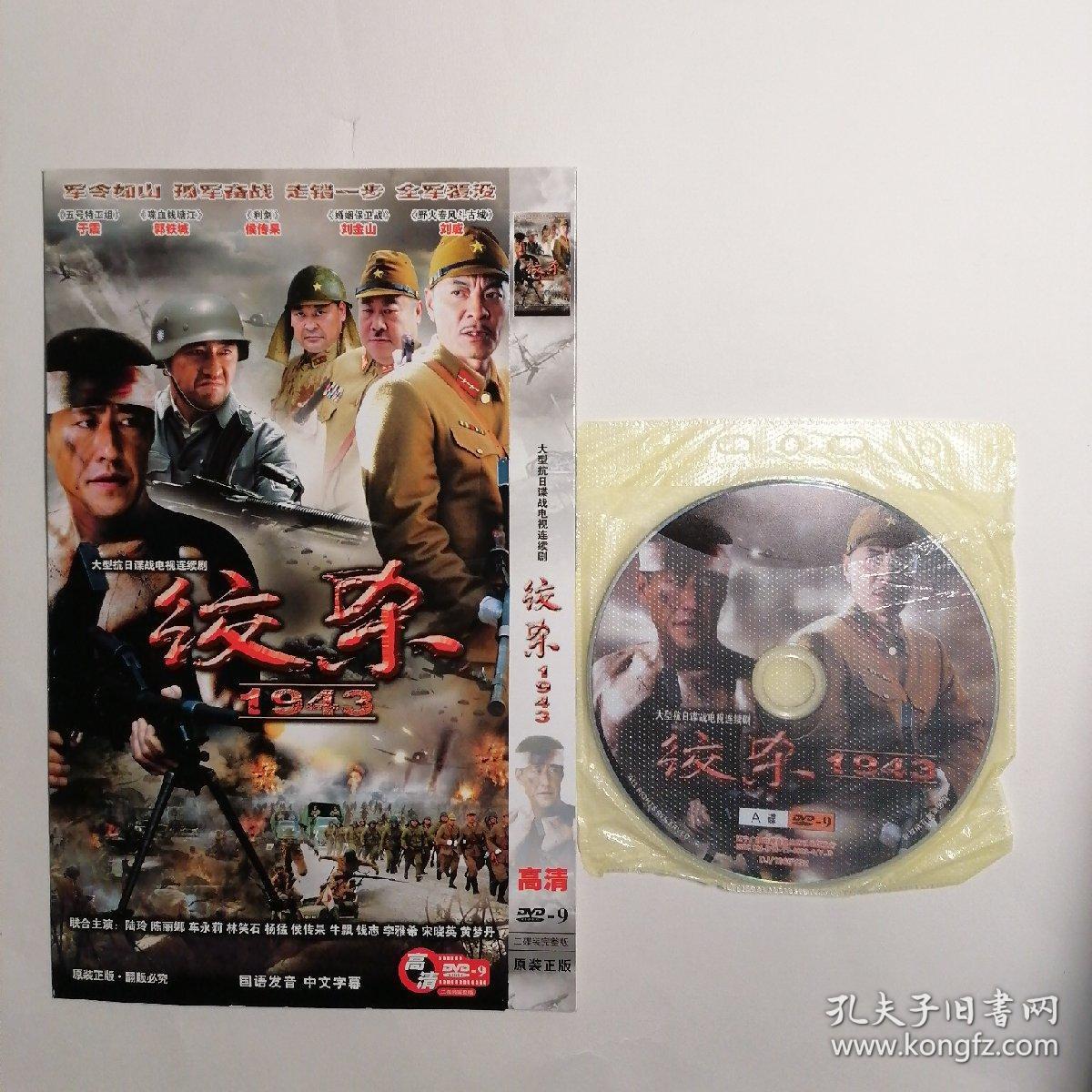 大型抗日谍战电视连续剧:绞杀1943(dvd两碟装,只接受快递方式发货)
