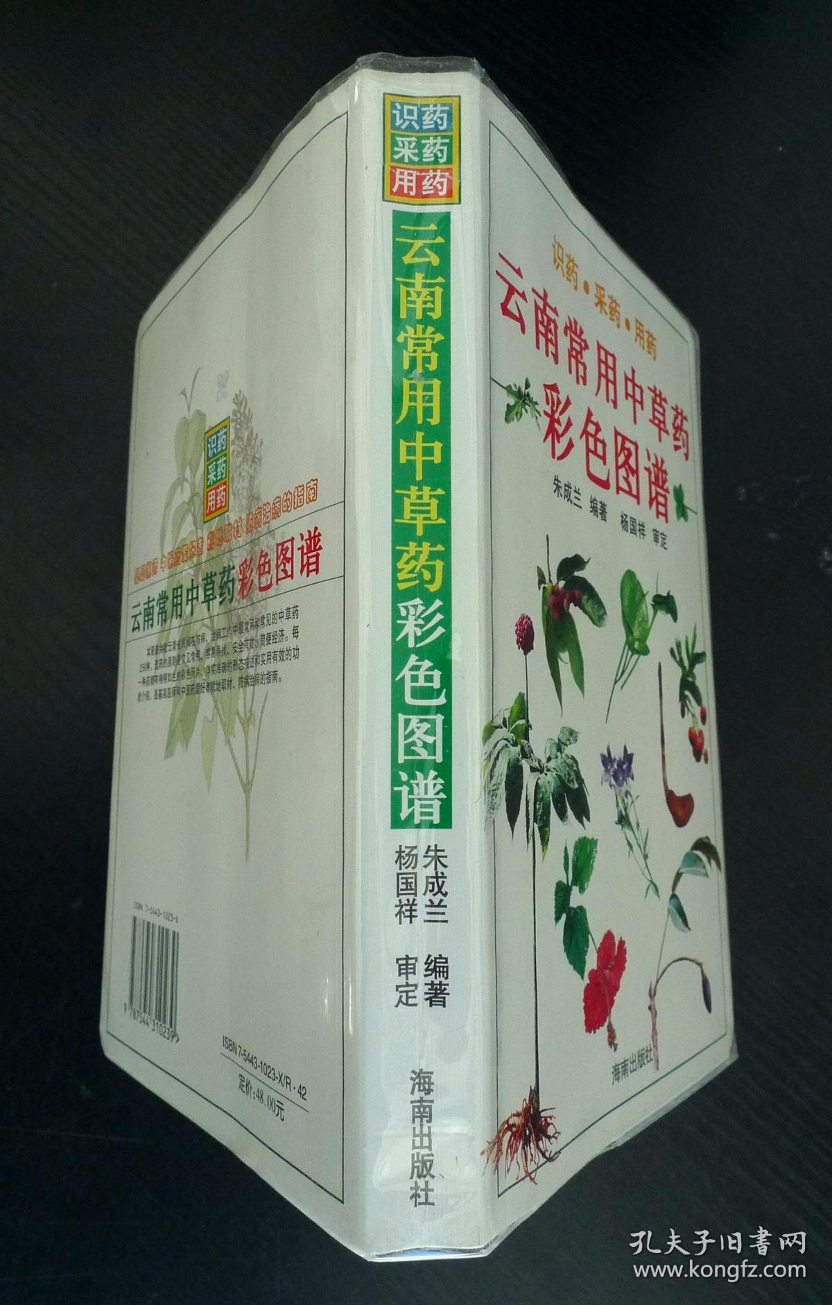 云南常用中草药彩色图谱:识药·采药·用药