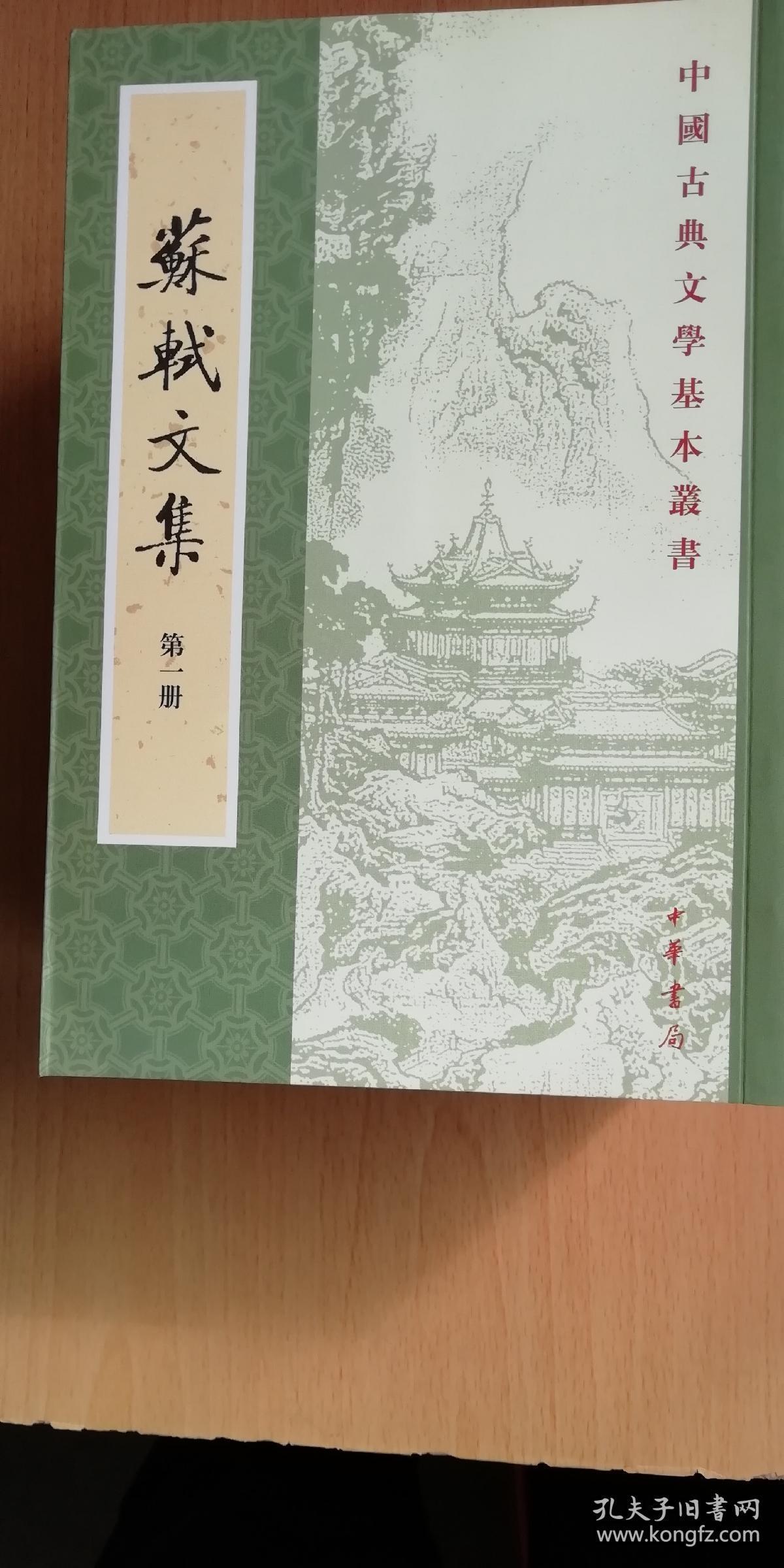 苏轼文集(全六册)_[宋]苏轼 著[明]茅维 编;孔凡礼 校_孔夫子旧书网