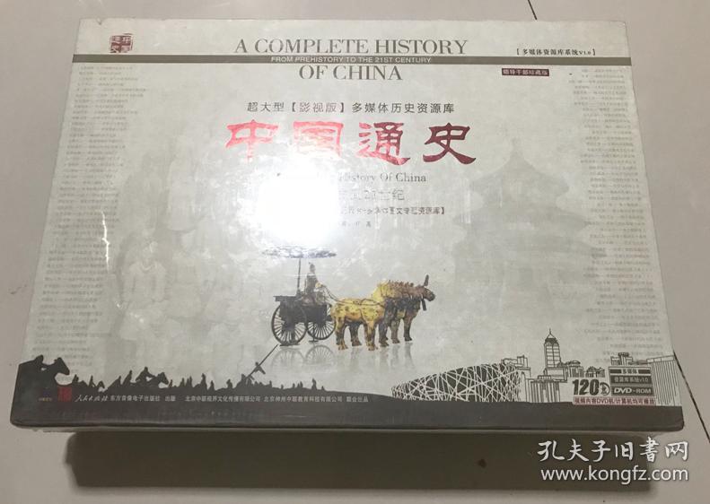 中国通史 珍藏版(120DVD)