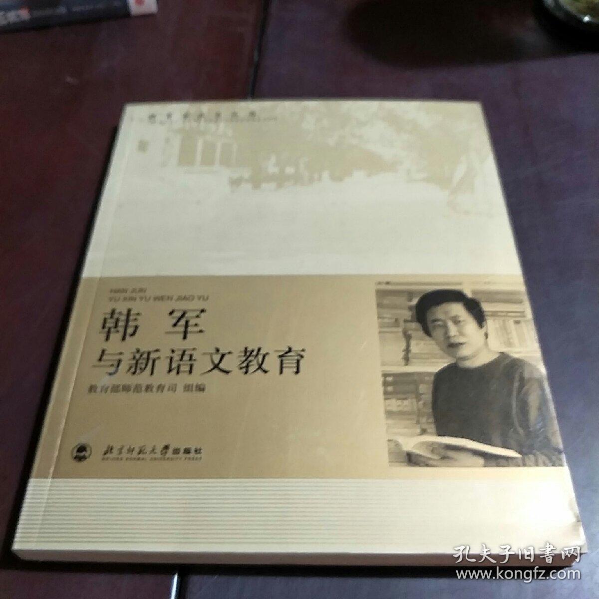 韩军与新语文教育