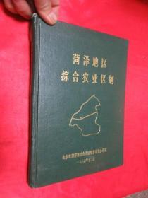 菏泽地区综合农业区划 【16开,硬精装】
