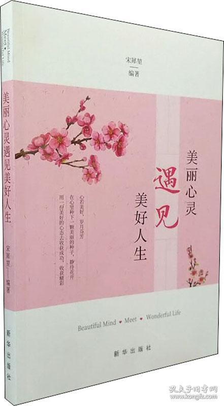 美丽心灵遇见美好人生