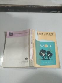 园林艺术及欣赏