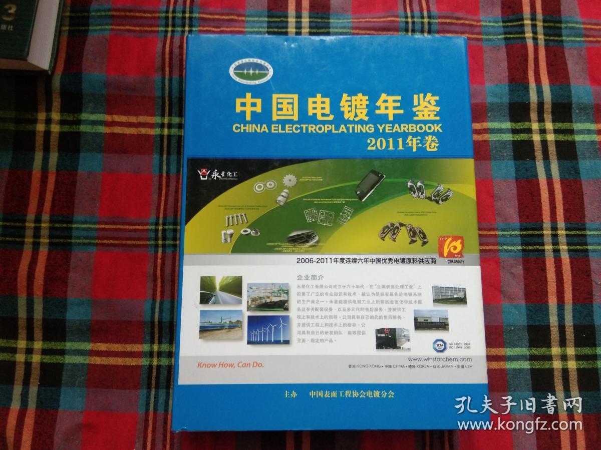 中国电镀年鉴 2011年卷