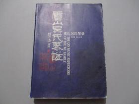虞山吴氏琴谱