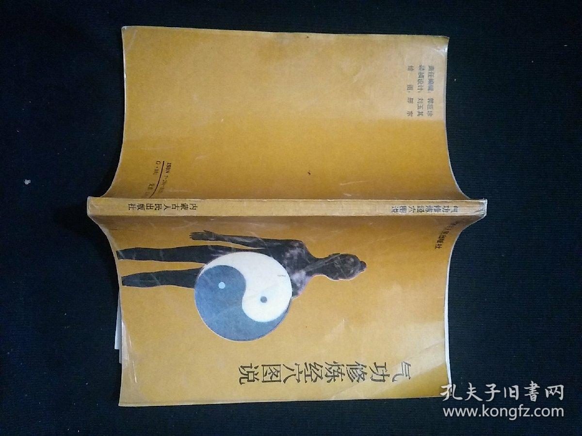 气功修炼经穴图说