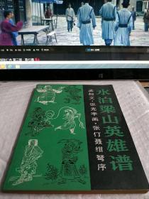水泊梁山英雄谱