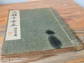 布面线装 《三体千字文》一册全