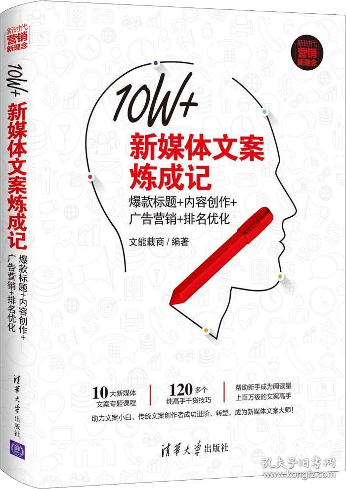 10w 新媒体文案炼成记:爆款标题 内容创作 广告营销 排名优化