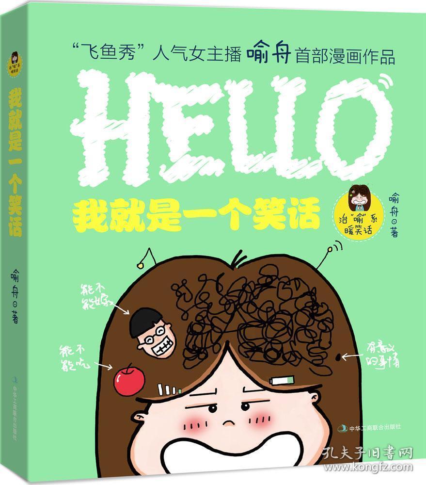 我就是一个笑话