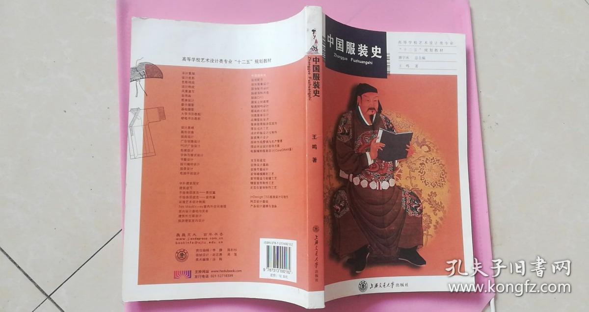 中国服装史 一版一印 85品【书内有人类服装的起源,夏商西周服装,女子