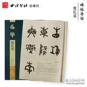 碑帖导临散氏盘 篆书字帖 篆书基础入门 毛笔书法字帖 西泠印社出版社
