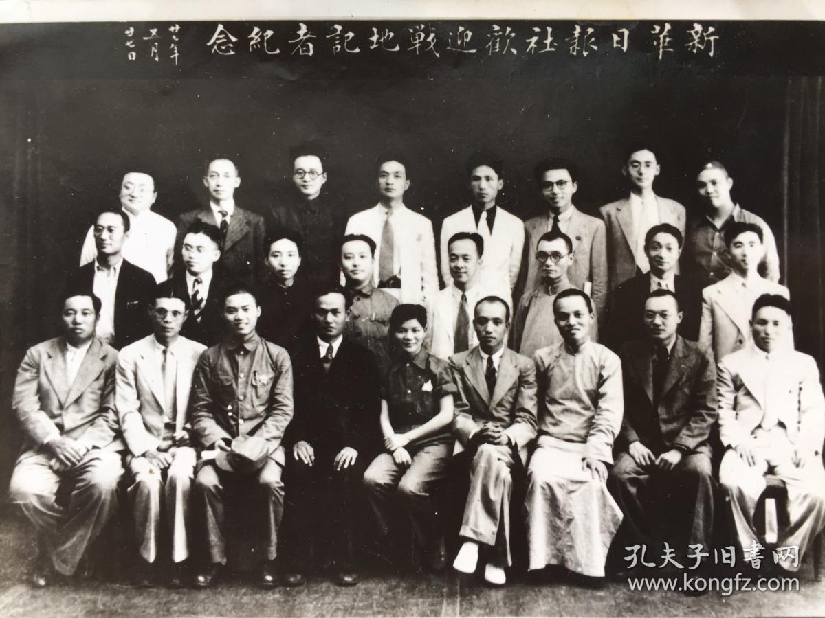 个个都是名人民国27年新华日报社欢迎战地记者纪念以及本报八周年庆祝