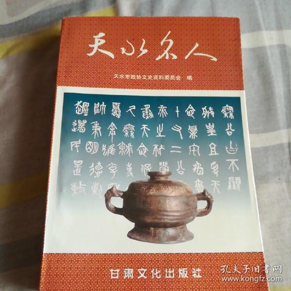 天水名人