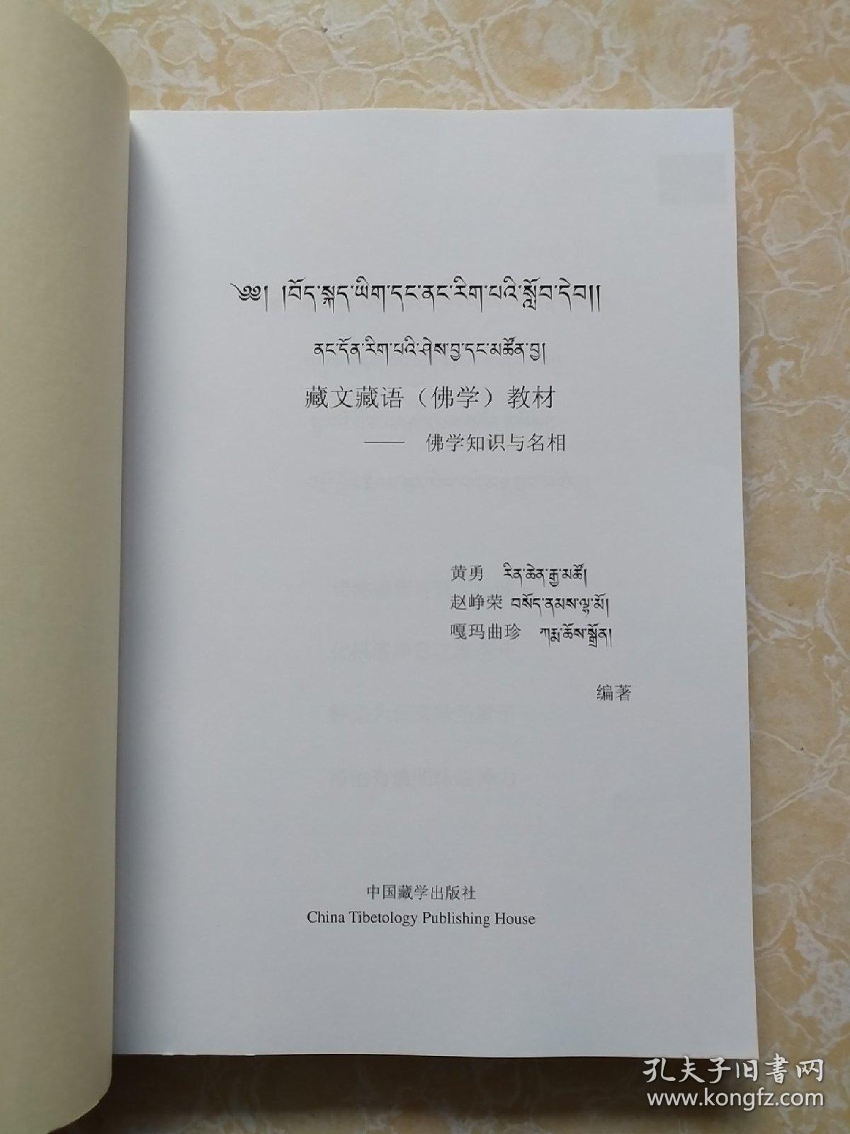 藏文藏语(佛学)教材——佛学知识与名相