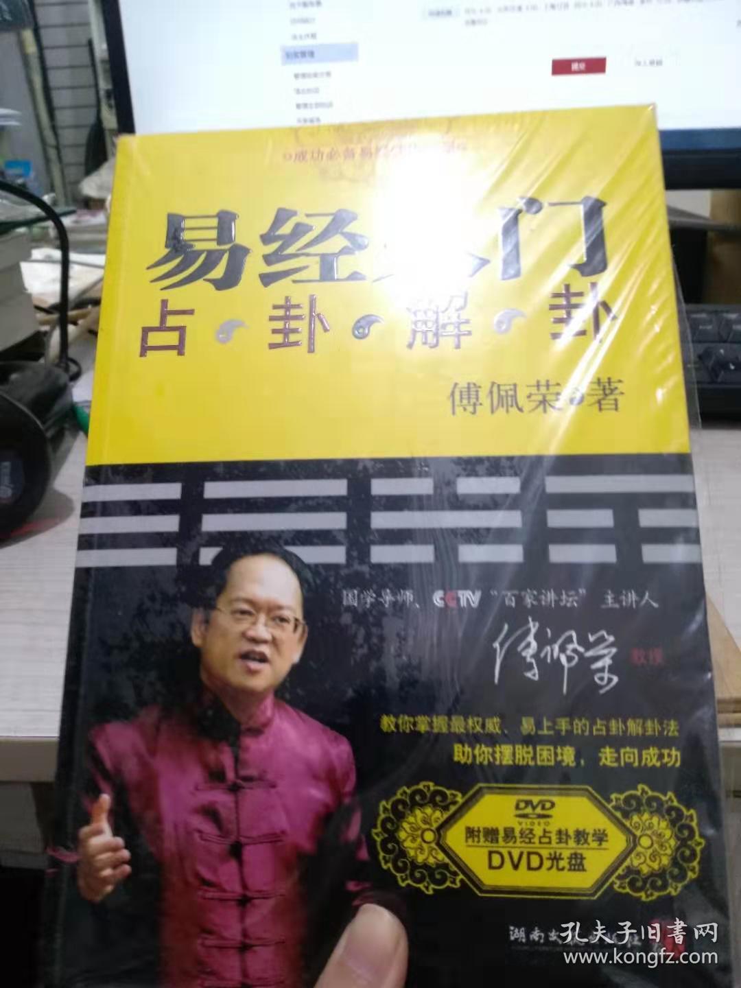 易经入门占卦解卦(带光盘)_傅佩荣_孔夫子旧书网