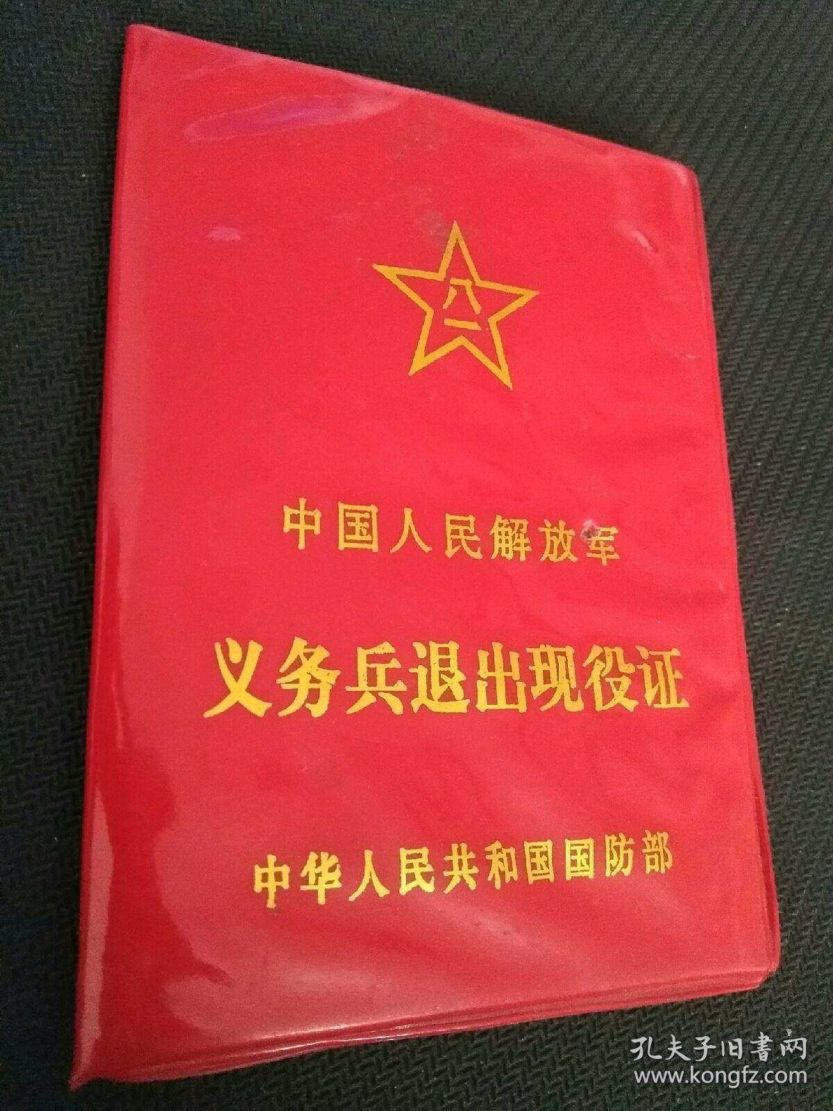 义务兵退出现役证