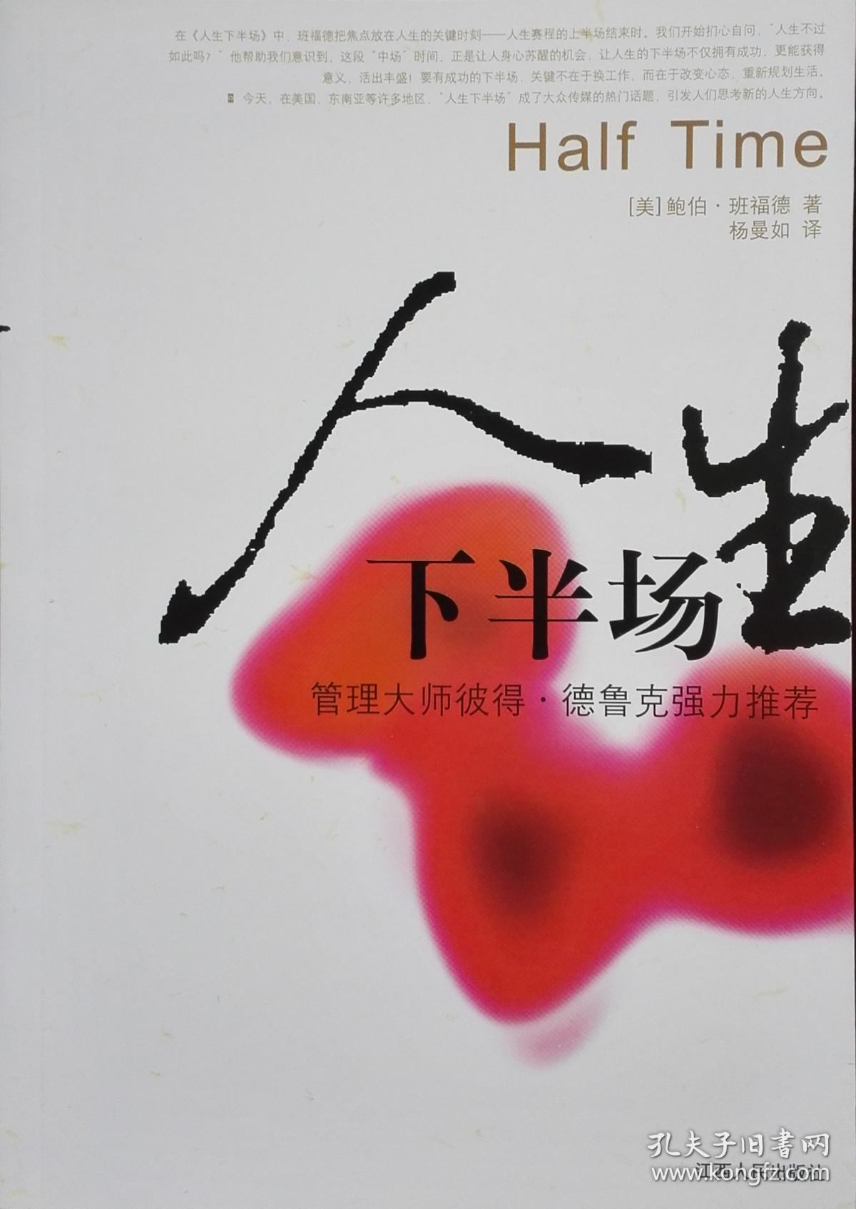 人生下半场 half time/鲍伯 班福德 图书