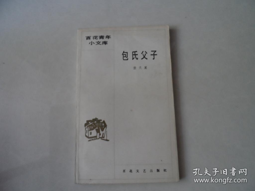 百花青年小文库:包氏父子