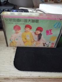 磁带:儿歌金曲60首大联唱 二(歌名看图片)