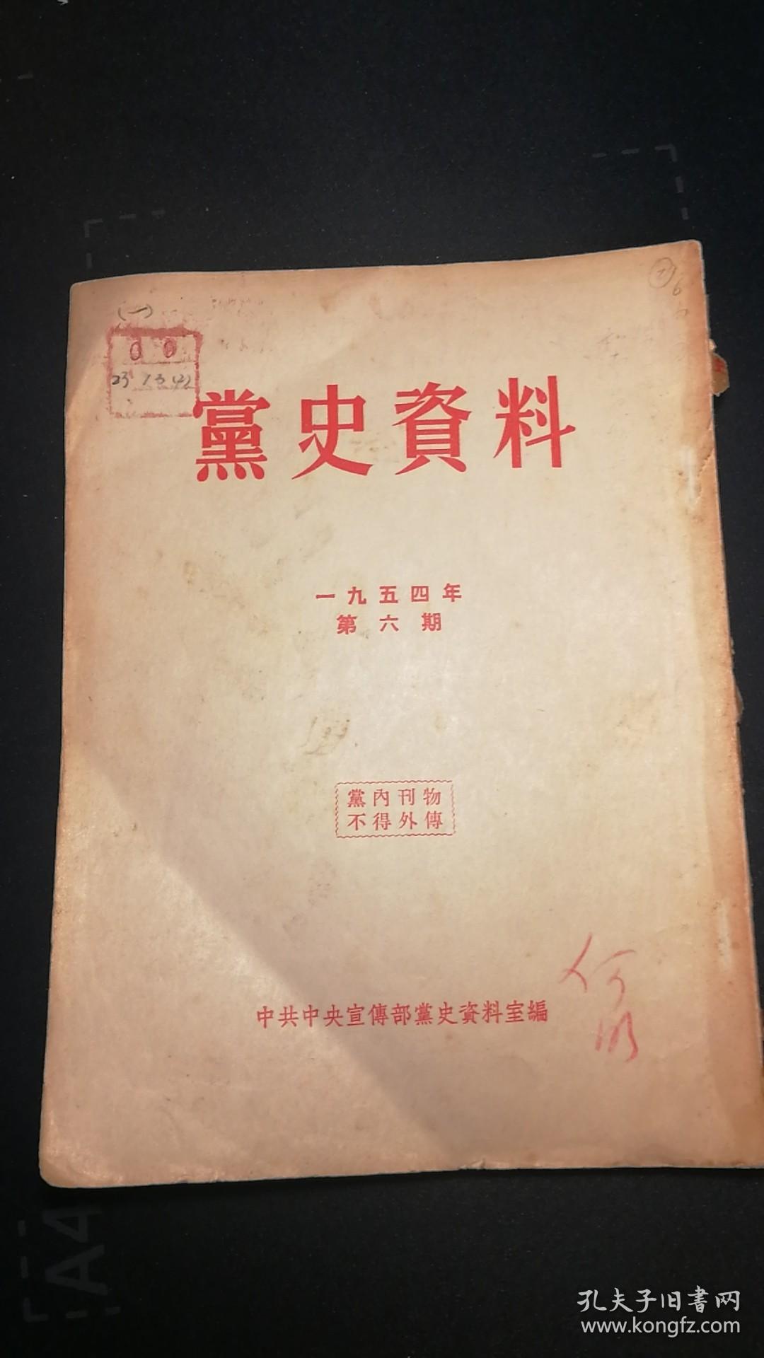 党史资料1954年第六期