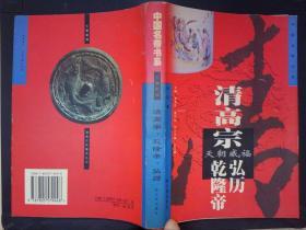 天朝威福:清高宗·乾隆帝·弘历