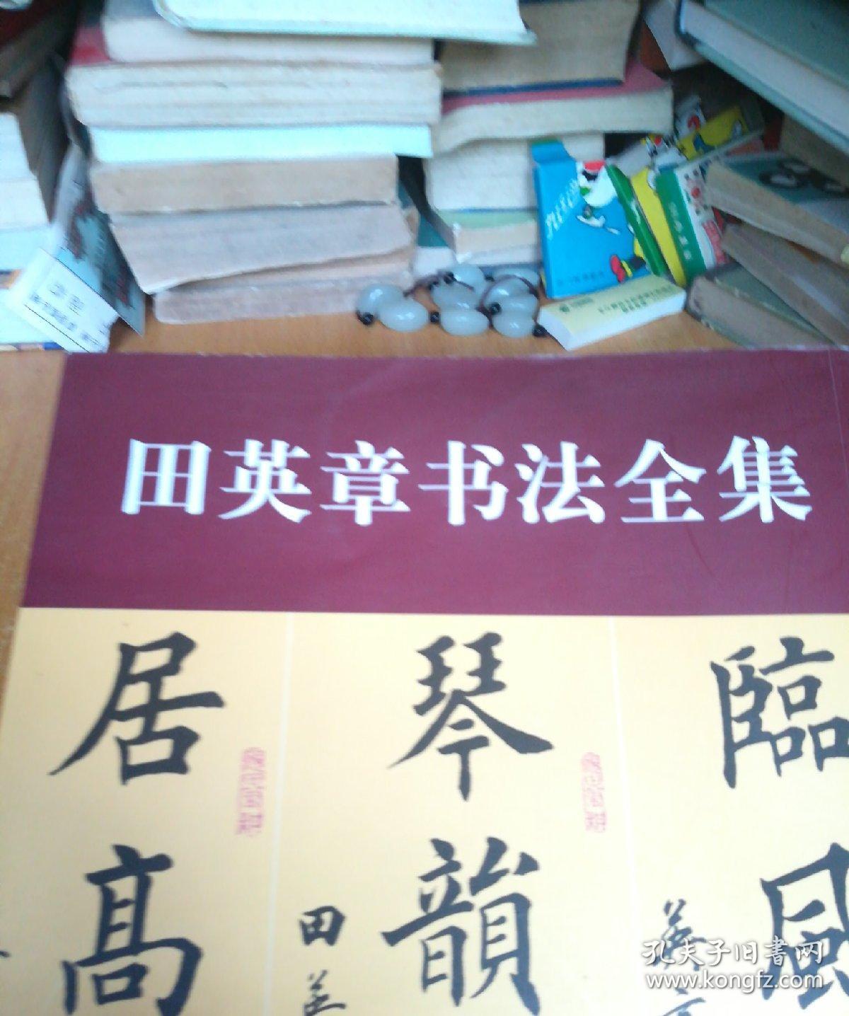 田英章书法全集