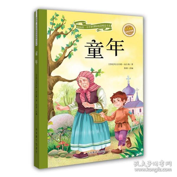 童年书彩图注音版 童年高尔基 正版书籍小学生青少年版 6-7-8-9-10岁
