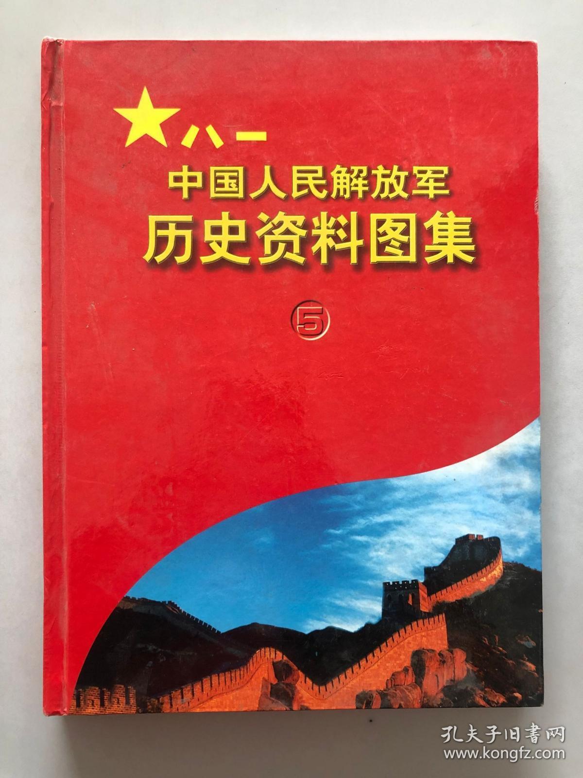 中国人民解放军历史资料图集