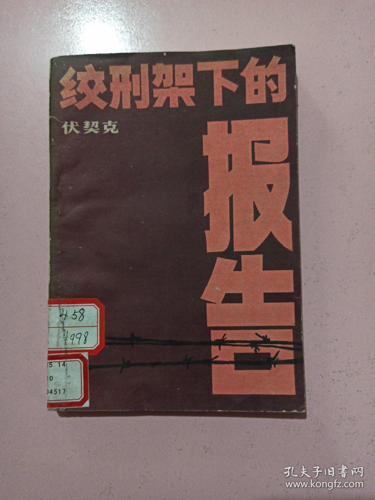 绞刑架下的报告 馆藏旧书_[捷克]尤利乌斯·伏契克_孔夫子旧书网