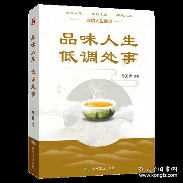 品味人生低调处事成功励志自我实现成长青春文学正能量人生哲学人际
