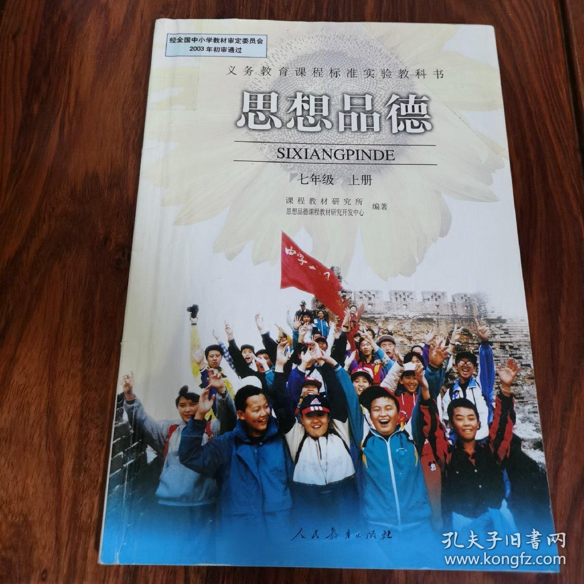 义务教育课程标准实验教科书 思想品德.七年级上册(jc