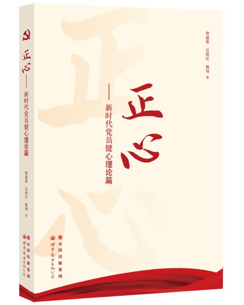 正心:新时代党员健心理论篇