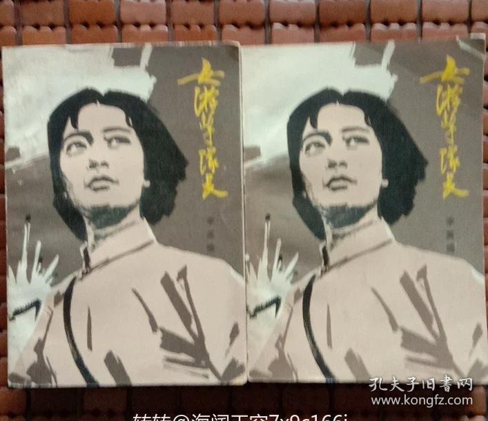 女游击队战上下