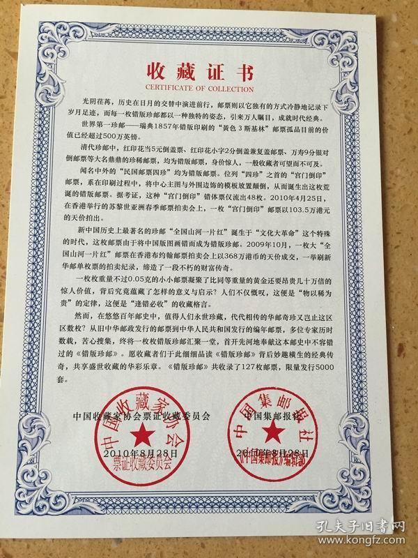 《错版珍邮》中国收藏家协会票证收藏委员会出品,真品