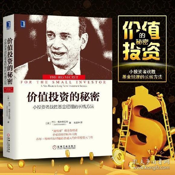 价值投资的秘密小投资者战胜基金经理的长线方法 华章