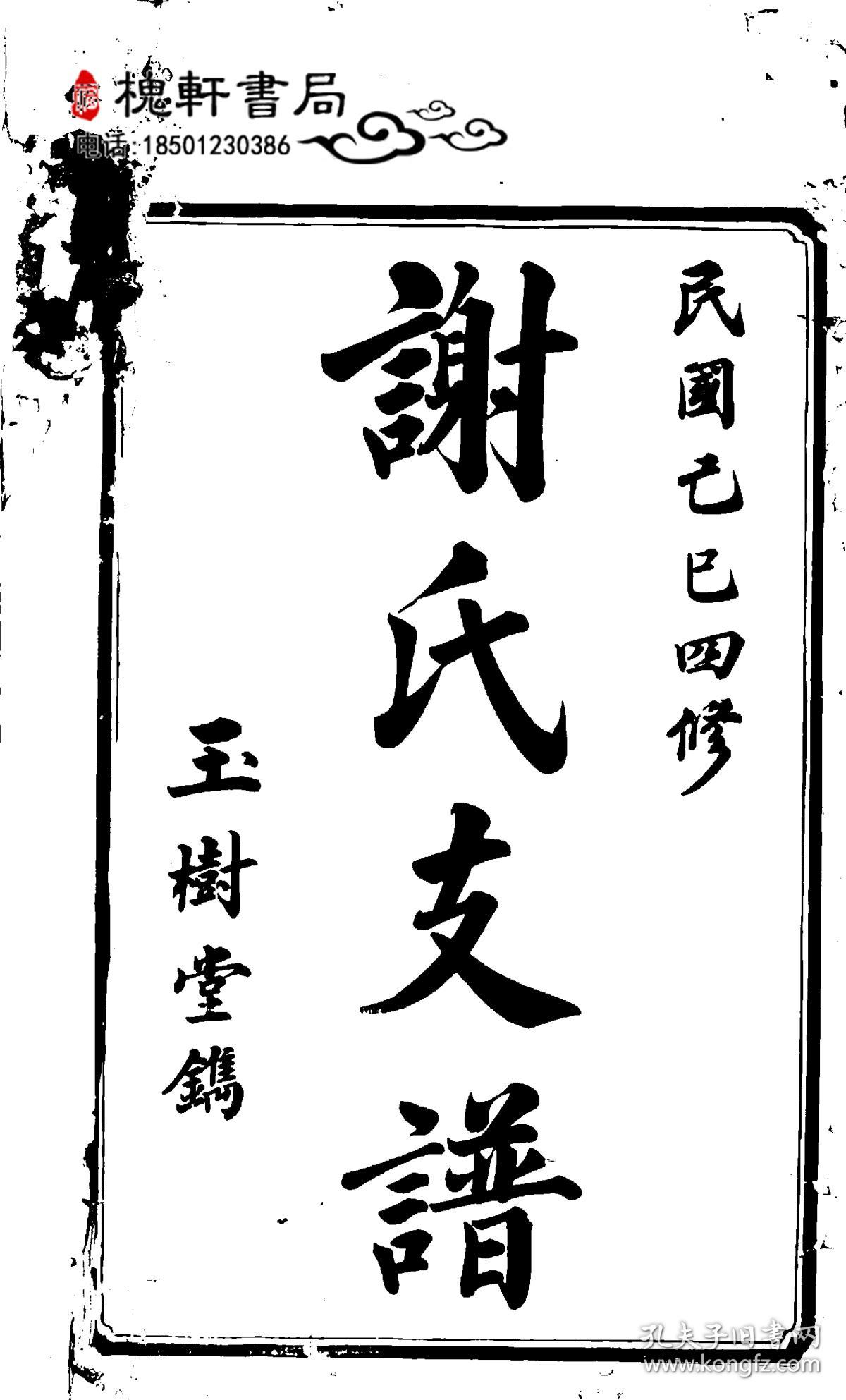 东山谢氏四修支谱-复印件