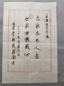 海军指挥学院副院长 李铁民 毛笔题词一页hxtx310025