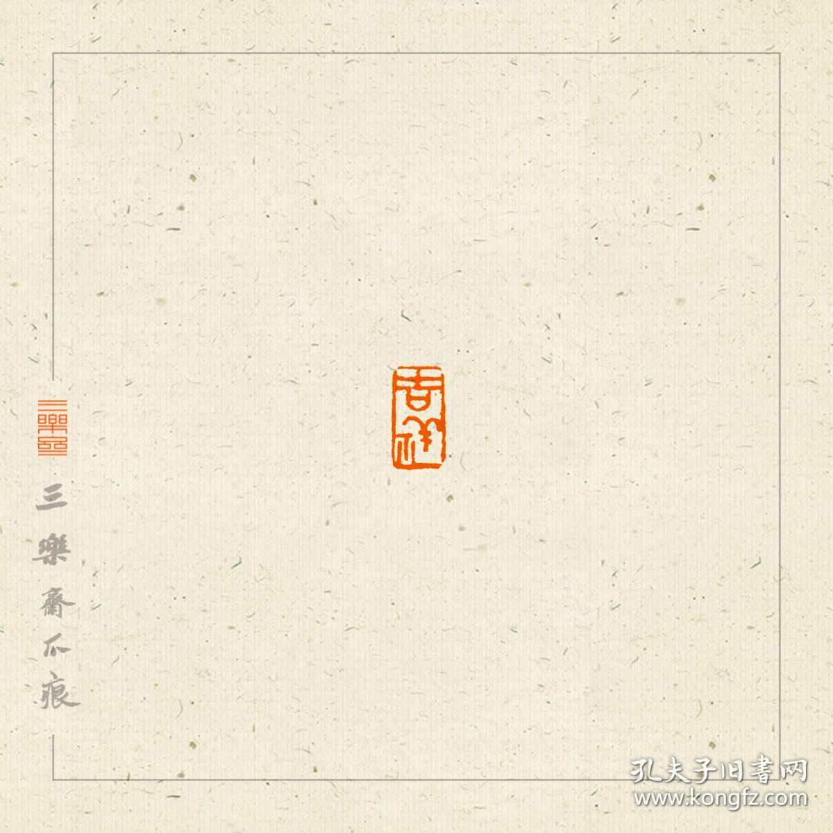 吉语印 篆刻 闲章 印文:吉祥(朱文)平安(白文)