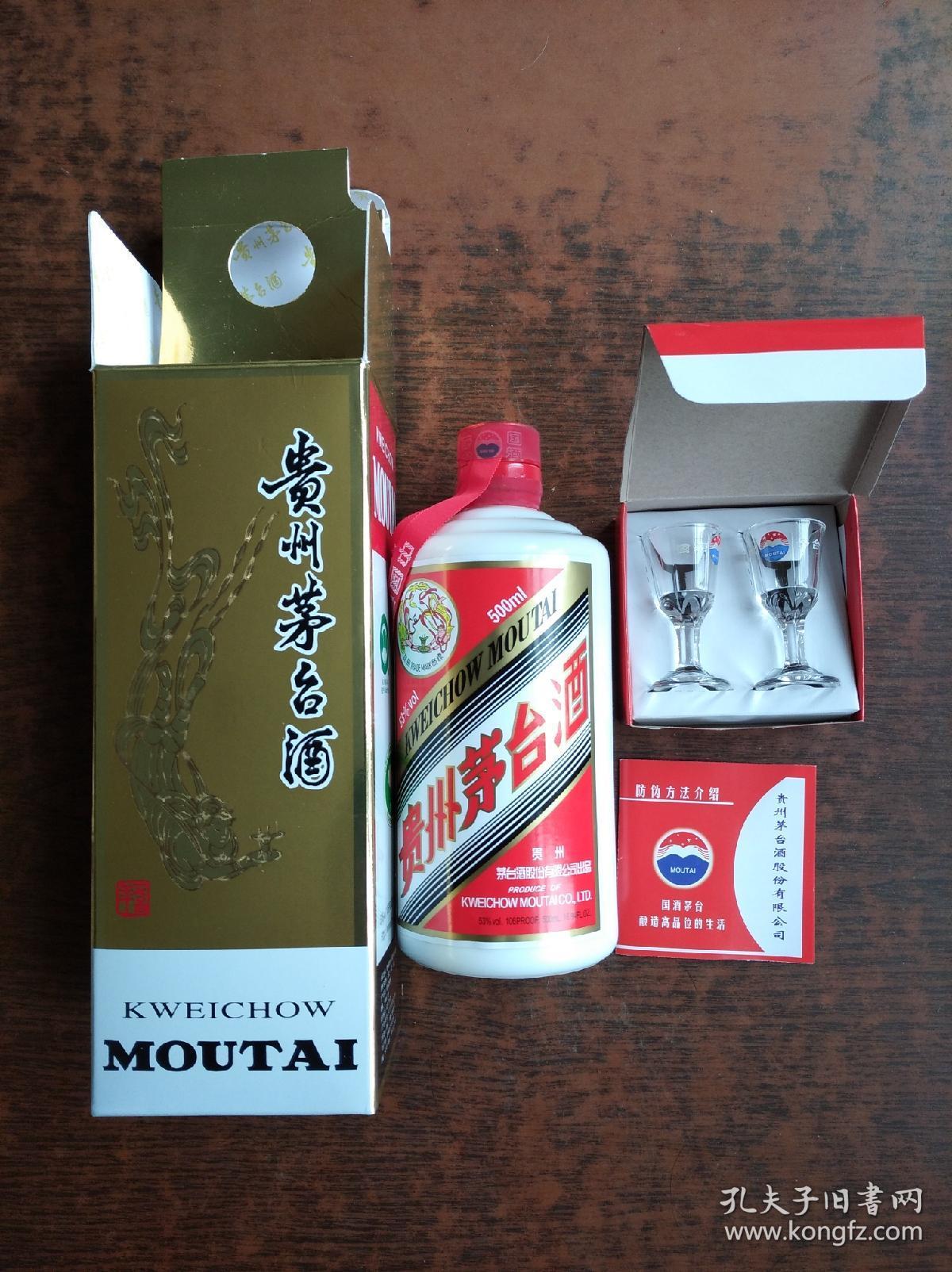 贵州茅台酒瓶(带原盒,茅台小酒杯二亇,防伪方法介绍)