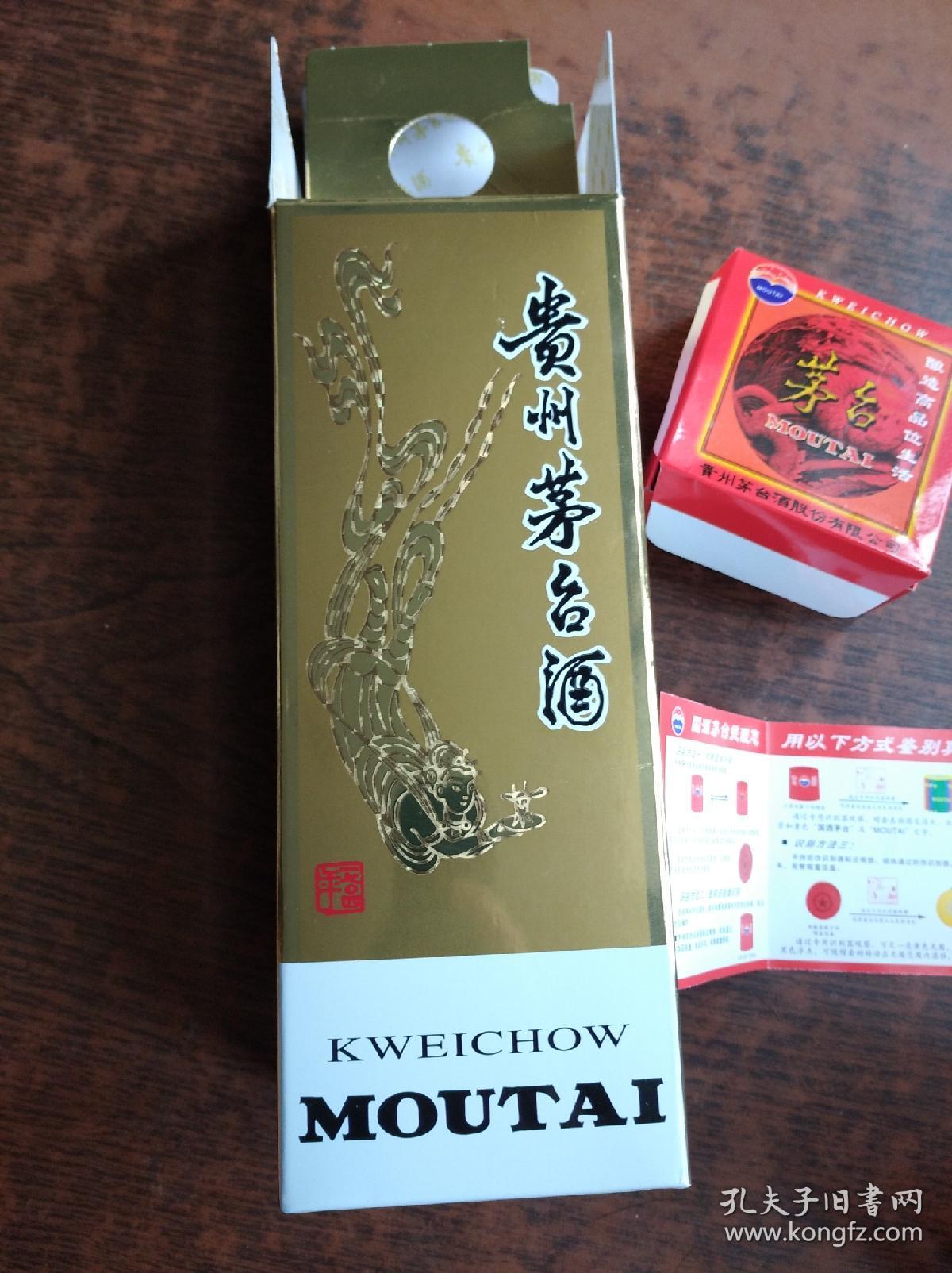 贵州茅台酒瓶(带原盒,茅台小酒杯二亇,防伪方法介绍)